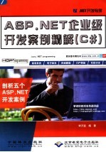 <em>ASP</em>.<em>NET</em>企业级开发案例精解  C#