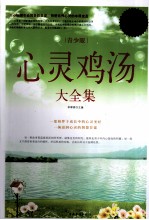 心灵鸡汤大全集  超值白金版  青少版