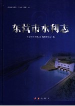 东营市水利<em>志</em>