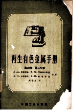 再生有色金属手册  第2卷  第3分册