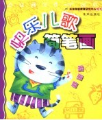 <em>快乐</em><em>儿歌</em>简笔画  提高篇