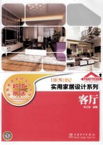 实用家居设计系列  客厅