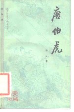 唐伯虎