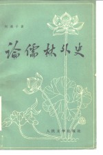 论儒林外史