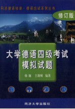 <em>大学</em>德语四级考试模拟试题  修订版