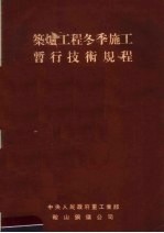 <em>筑<em>炉工</em></em>程冬季施工暂行技术规程