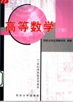高等<em>数学</em>  下