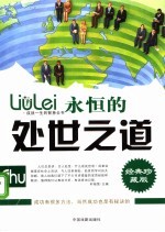 成就一生<em>的</em>智慧全书  <em>永恒</em><em>的</em>处世之道