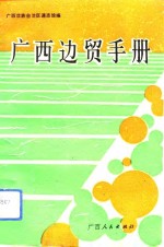 <em>广西</em>边贸手册