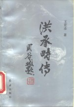 洪承畴传