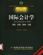 国际会计学  解读国际会计准则  理论·实务·案例·习题