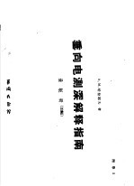 垂向电测深解释指南  量板册  33幅