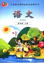 <em>语文</em>  四年级  <em>上</em>