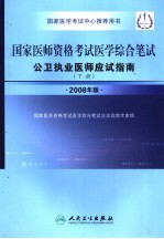 国家医师资格考试医学综合笔试公卫执业医师应试指南  下  2008年版