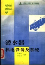 潜<em>水器</em>机电设备及系统