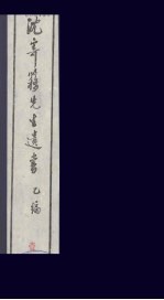 沈寄簃先生遗书  乙编  1