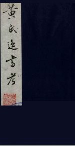 黄氏逸书考  69