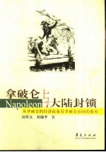 拿破仑与<em>大</em>陆封锁  从拿破仑的经济政策看拿破仑帝国的覆灭