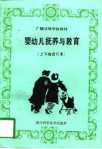 婴幼儿抚养与<em>教育</em>  上下合订本