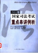 2003年国家<em>司法</em>考试<em>重点</em>串讲例析
