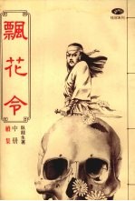 飘花令  续集  （中册）