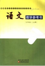 语文教学参考书.七年级  上