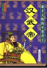 汉武帝  长篇历史小说