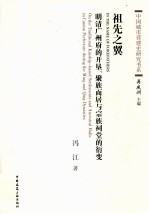 祖先之翼  明清广州府的开垦、聚族而居与宗族祠堂的衍变