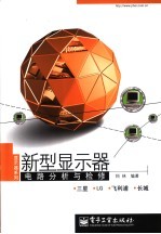 新型<em>显示</em>器电路分析与检修 三星 LG 飞利浦 长城