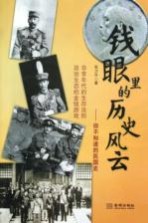 钱眼里的历史风云  你不知道的民国史