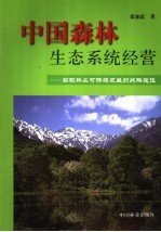中国森林生态系统经营  实现林业可持续发展的战略途径