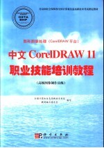 图形图像处理 CorelDRAW平台 中文CorelDRAW 11职业技能<em>培训</em><em>教程</em> <em>高级</em>图像制作员级