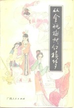 从金瓶梅到红楼梦