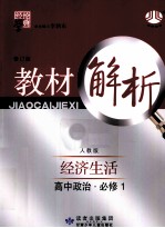 教材解析  经济生活  高中政治  <em>必修</em><em>1</em>  <em>人教</em><em>版</em>