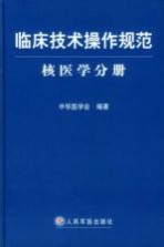 临床<em>技术</em>操作规范  核<em>医学</em>分册