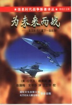 信息时代战争新<em>着</em>译丛（第一辑） 为未来而战
