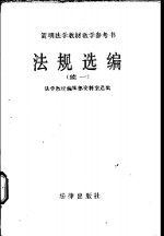 法规选编  续一