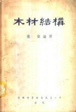 木材结构