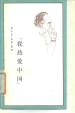 我热爱中国  <em>在</em>斯诺生命<em>的</em>最后<em>日子</em>里