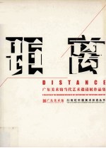 距离  广东美术馆当代<em>艺术</em>邀请展<em><em>作品</em>集</em>