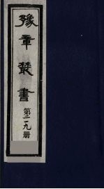 豫章丛书  三孔集  219