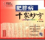 肥胖病千家妙方  <em>家庭</em><em>实用</em>版