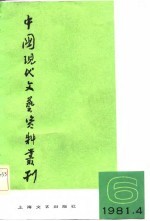 中国现代文艺资料丛刊  第6<em>辑</em>