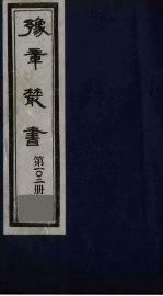 豫章丛书  激书  102