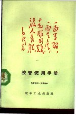 胶管<em>使用</em>手册