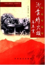沂蒙烽火颂  4