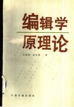 <em>编辑</em>学原理论