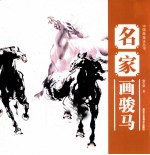 名家画<em>骏马</em>