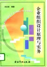 <em>企业</em>组织<em>设计</em>原理与实务