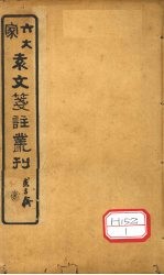 六大家袁文笺注丛刊  卷1